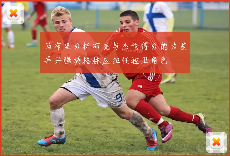 马布里分析布克与杰伦得分能力差异并强调格林应担任控卫角色