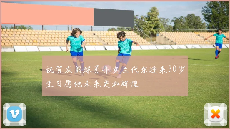 祝贺灰熊球员乔克兰代尔迎来30岁生日愿他未来更加辉煌