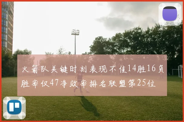 火箭队关键时刻表现不佳14胜16负胜率仅47净效率排名联盟第25位