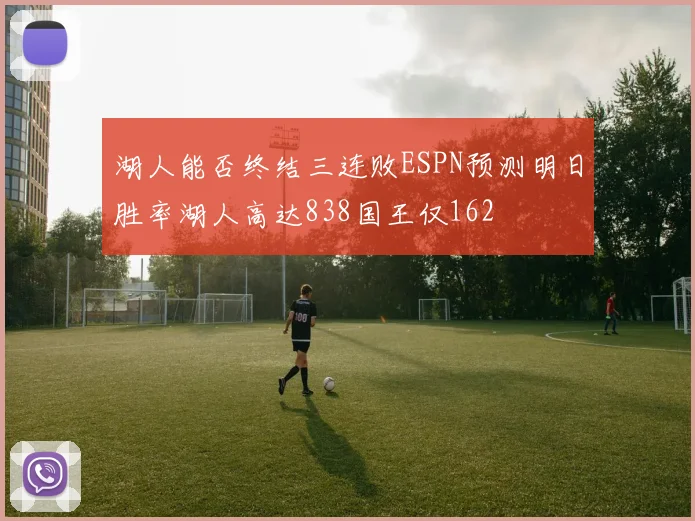 湖人能否终结三连败ESPN预测明日胜率湖人高达838国王仅162