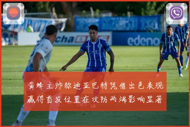 黄蜂主帅称迪亚巴特凭借出色表现赢得首发位置在攻防两端影响显著