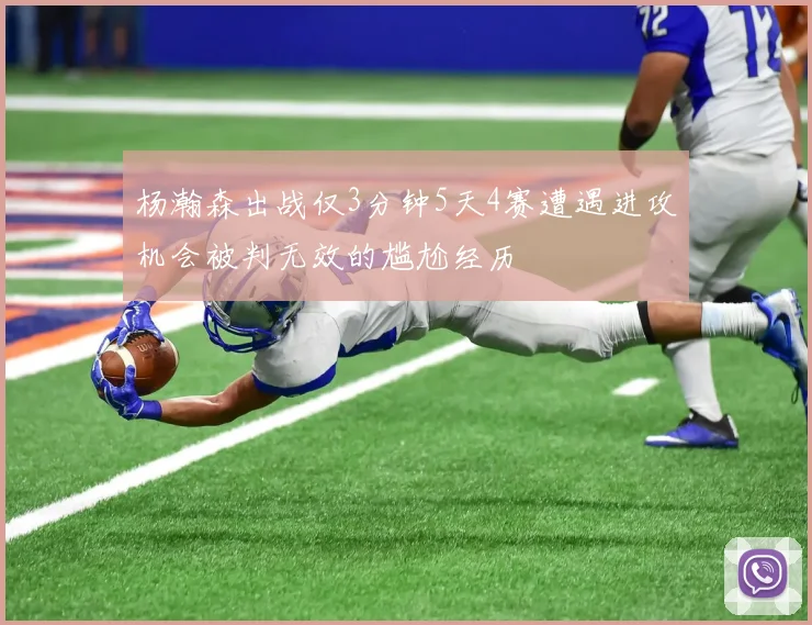 杨瀚森出战仅3分钟5天4赛遭遇进攻机会被判无效的尴尬经历