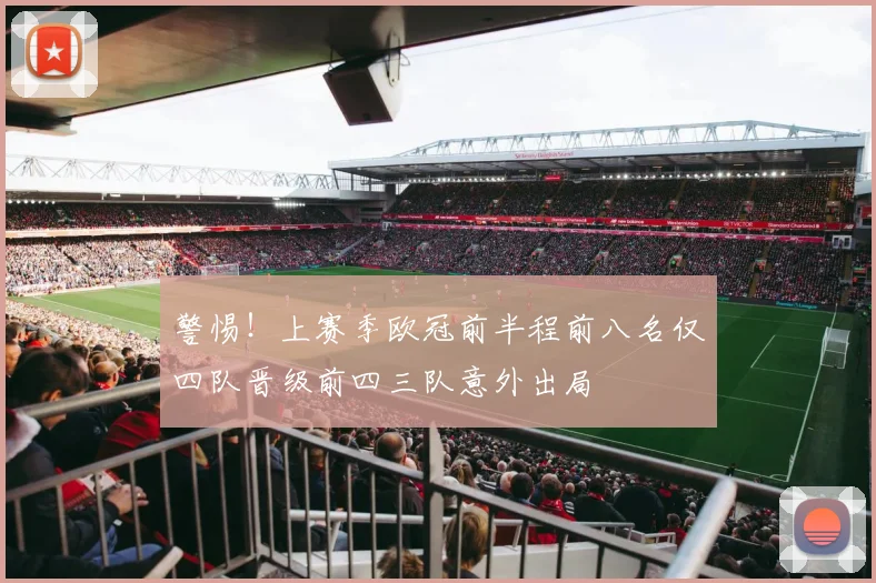 警惕！上赛季欧冠前半程前八名仅四队晋级前四三队意外出局