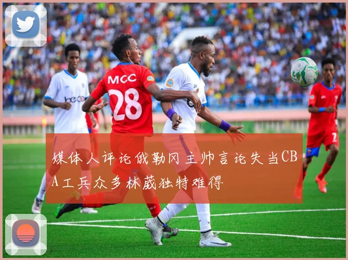 媒体人评论俄勒冈主帅言论失当CBA工兵众多林葳独特难得