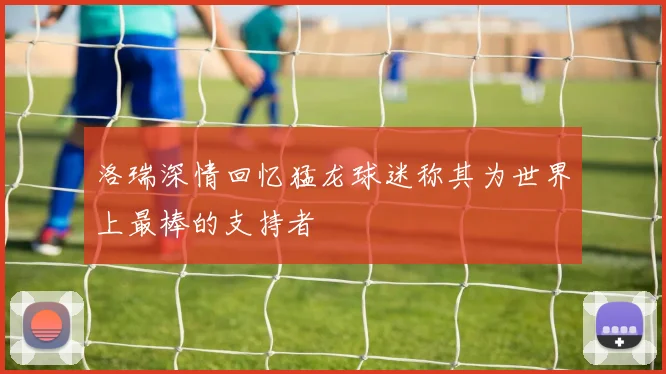洛瑞深情回忆猛龙球迷称其为世界上最棒的支持者