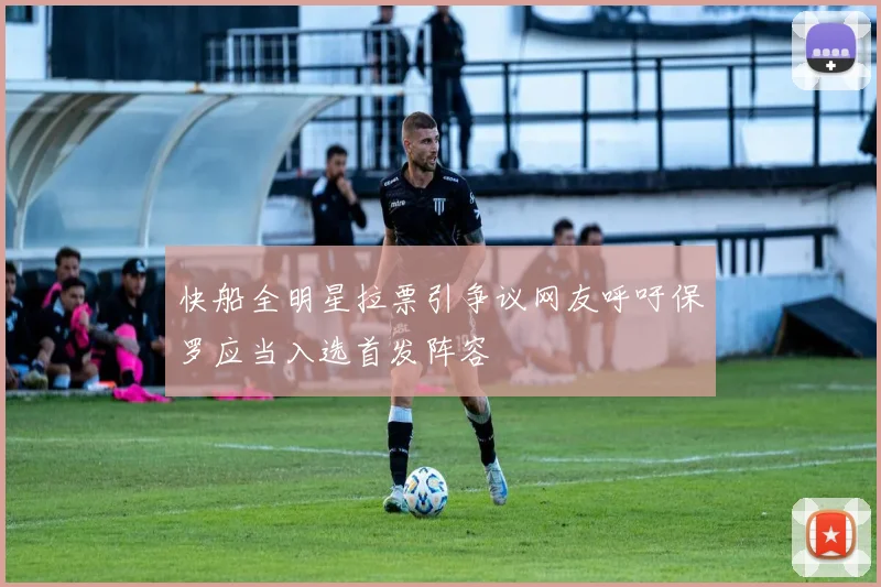 快船全明星拉票引争议网友呼吁保罗应当入选首发阵容