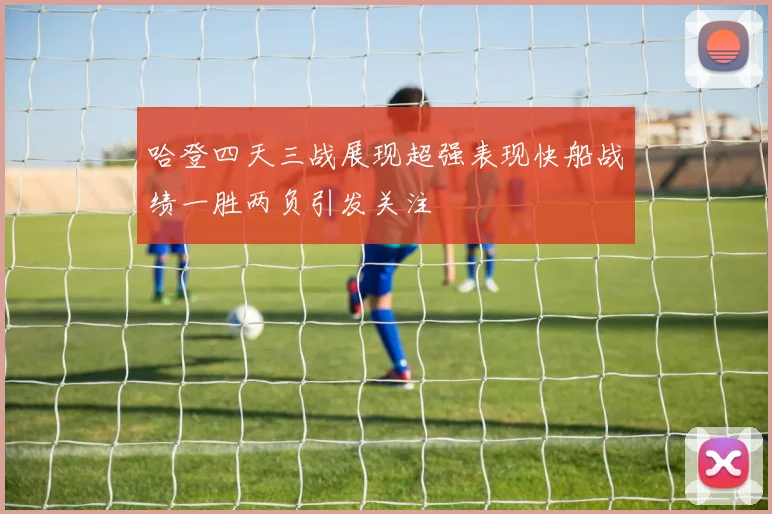 哈登四天三战展现超强表现快船战绩一胜两负引发关注