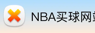 NBA买球网站 logo